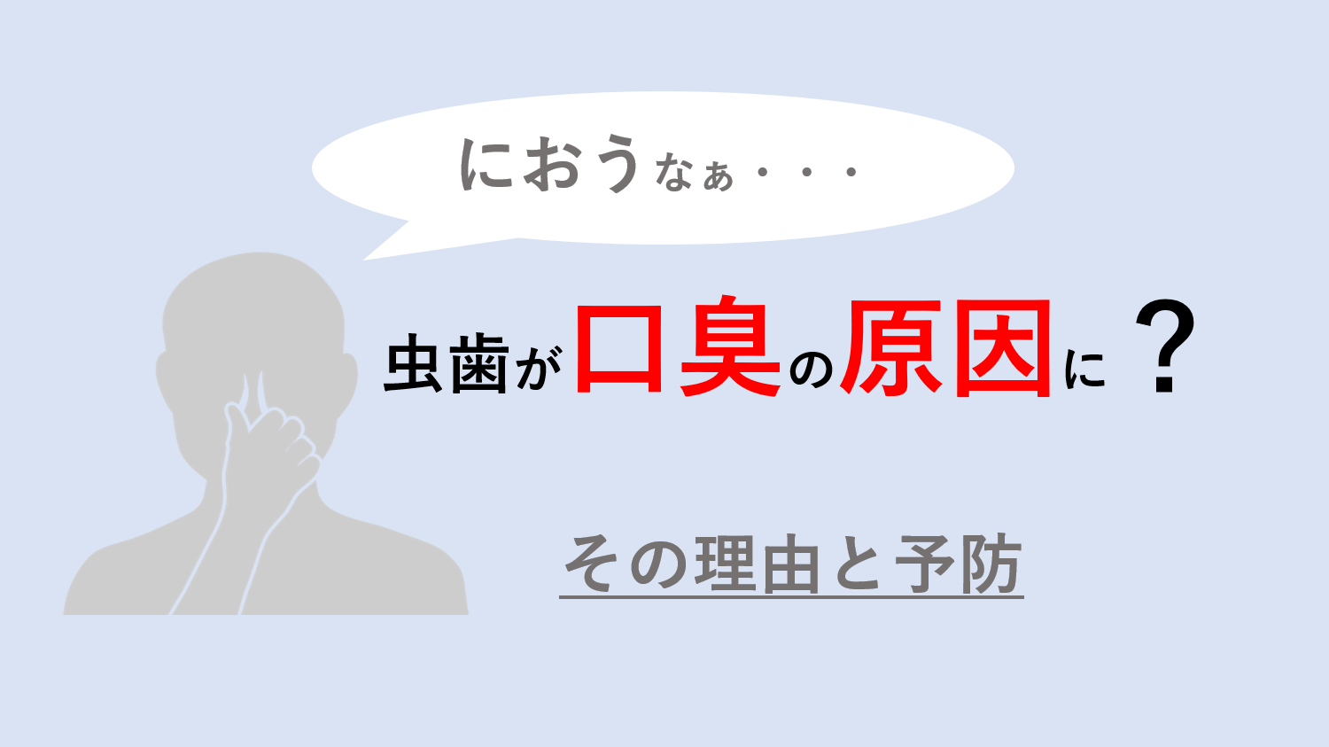 虫歯が口臭の原因に？