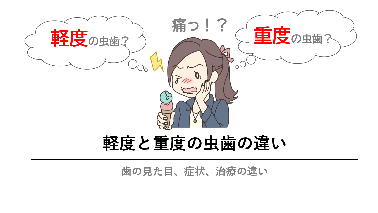 軽度の虫歯と重度の虫歯の違い