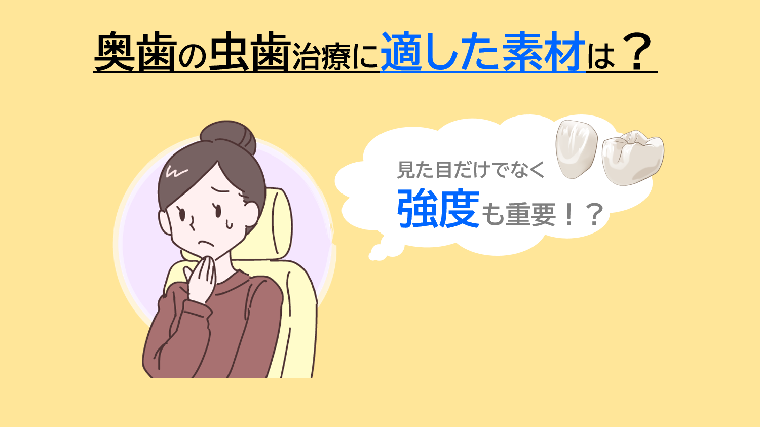 奥歯の虫歯治療は見た目より強度が重要？