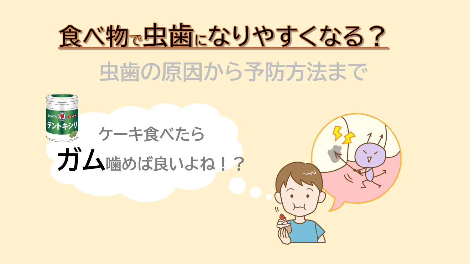 食べ物によって虫歯になりやすくなるの？