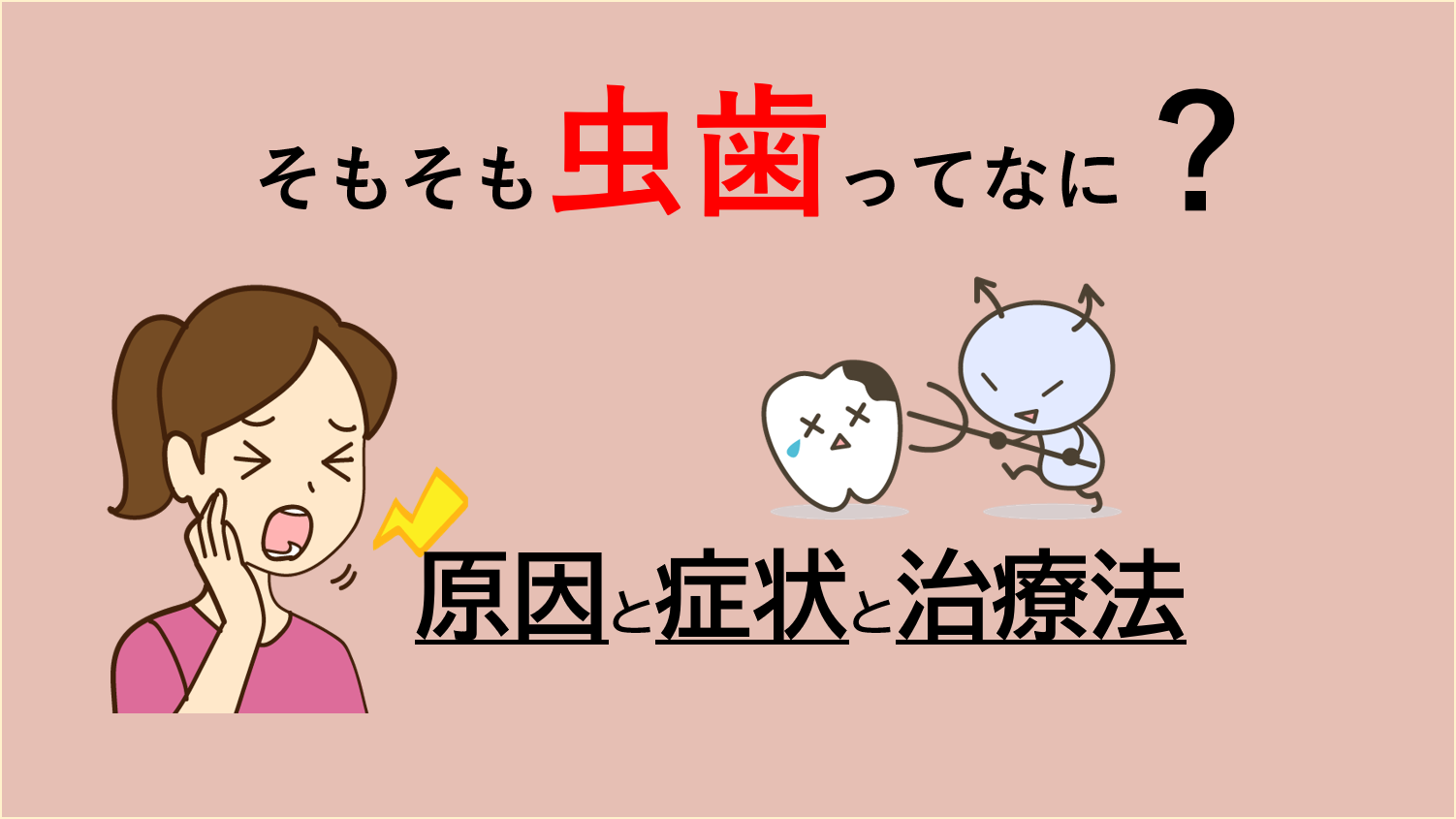 そもそも虫歯って何？