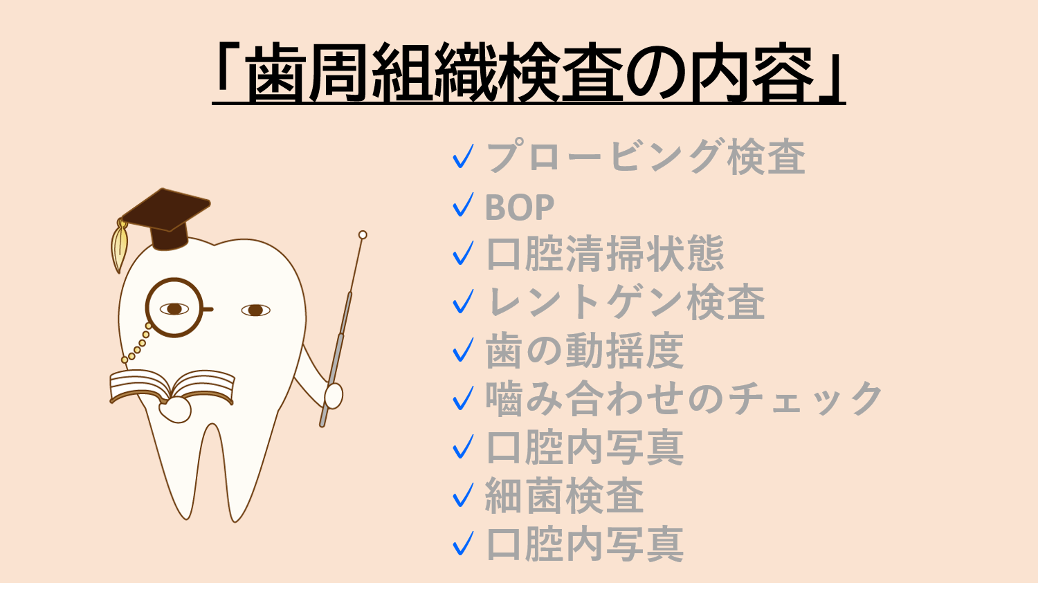 歯周組織検査の内容
