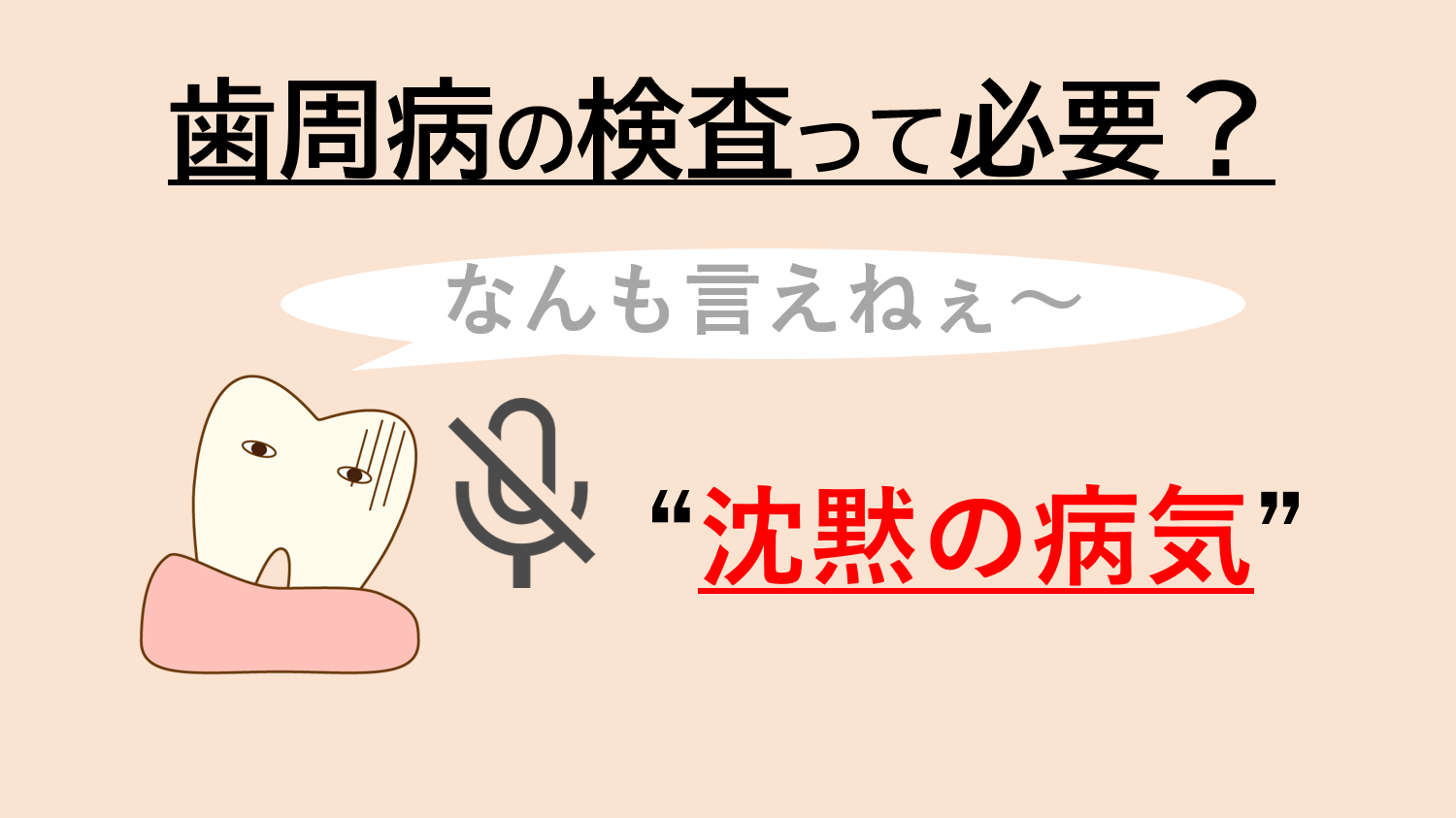 歯周病検査って必要なの？
