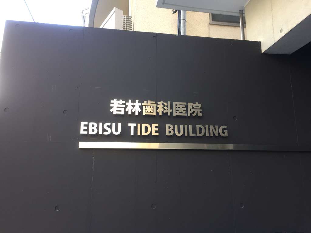 若林歯科医院　恵比寿　外観